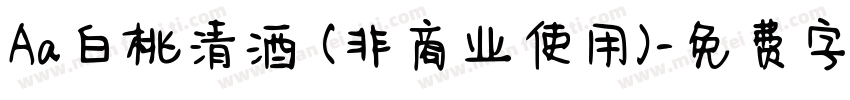 Aa白桃清酒 (非商业使用)字体转换